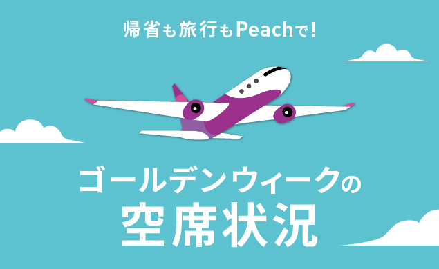ゴールデンウィークの空席状況