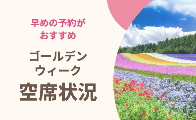 ゴールデンウィークの空席状況