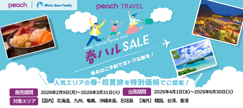 Peach travel 春ハルSALE