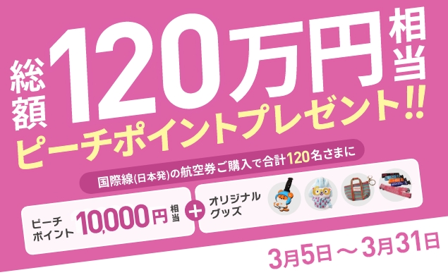 総額120万円相当ピーチポイントプレゼント!!