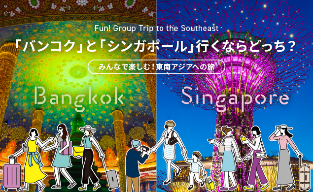 「バンコク」と「シンガポール」行くならどっち？