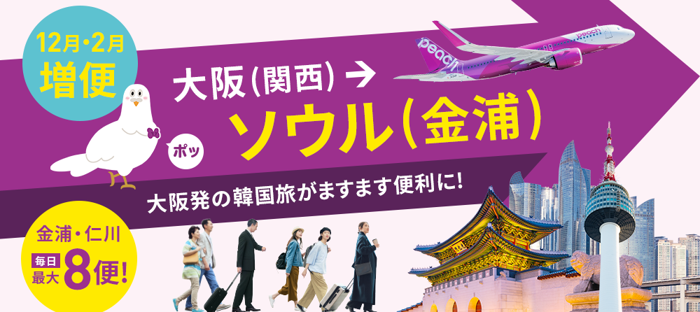 4月10日大阪・名古屋から金浦国際空港(ソウル)へ就航！