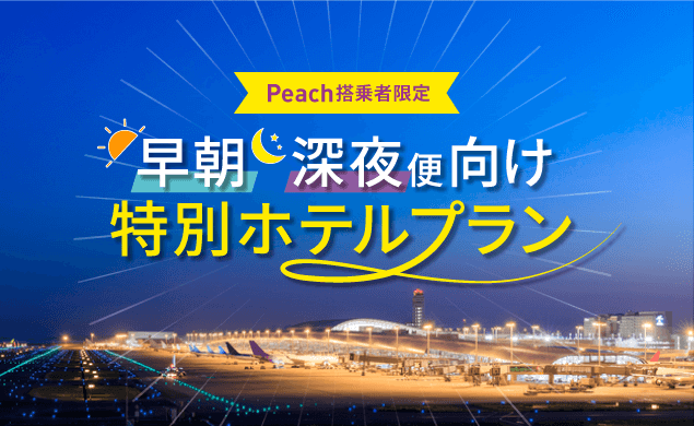 Peach搭乗者限定 早朝/深夜便向け特別ホテルプラン