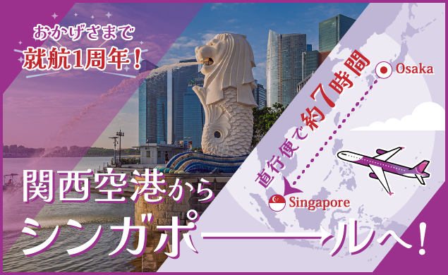 関西空港からシンガポールへ！2024年12月就航