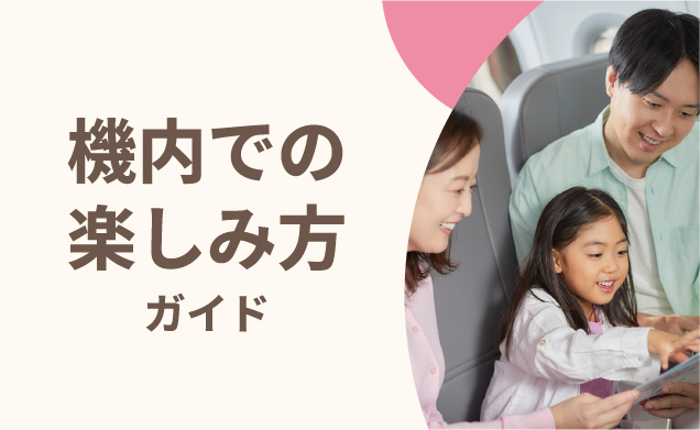 機内での楽しみかた