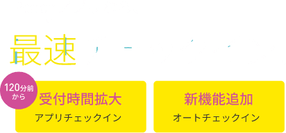 Peachアプリなら、予約から搭乗まで最短・最ラク手続き！